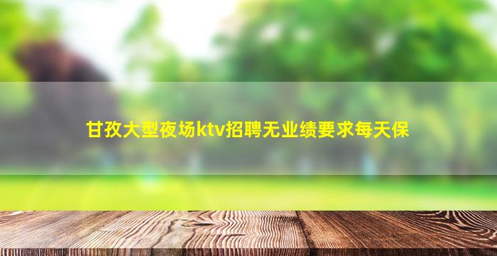 海口夜场招聘